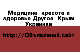 Медицина, красота и здоровье Другое. Крым,Украинка